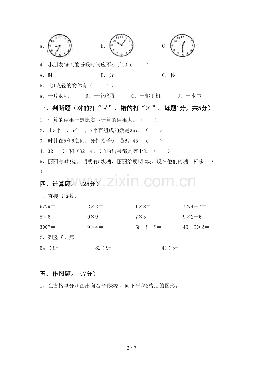 新部编版二年级数学下册期末考试卷及答案【必考题】.doc_第2页