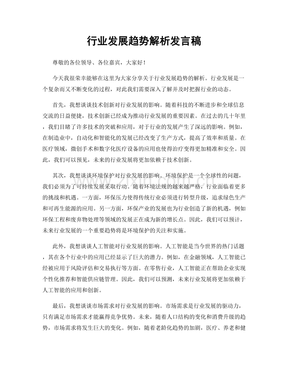 行业发展趋势解析发言稿.docx_第1页