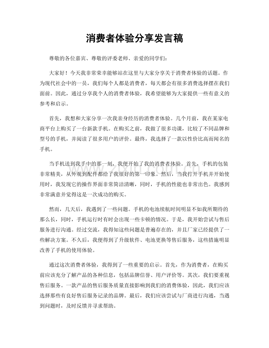 消费者体验分享发言稿.docx_第1页