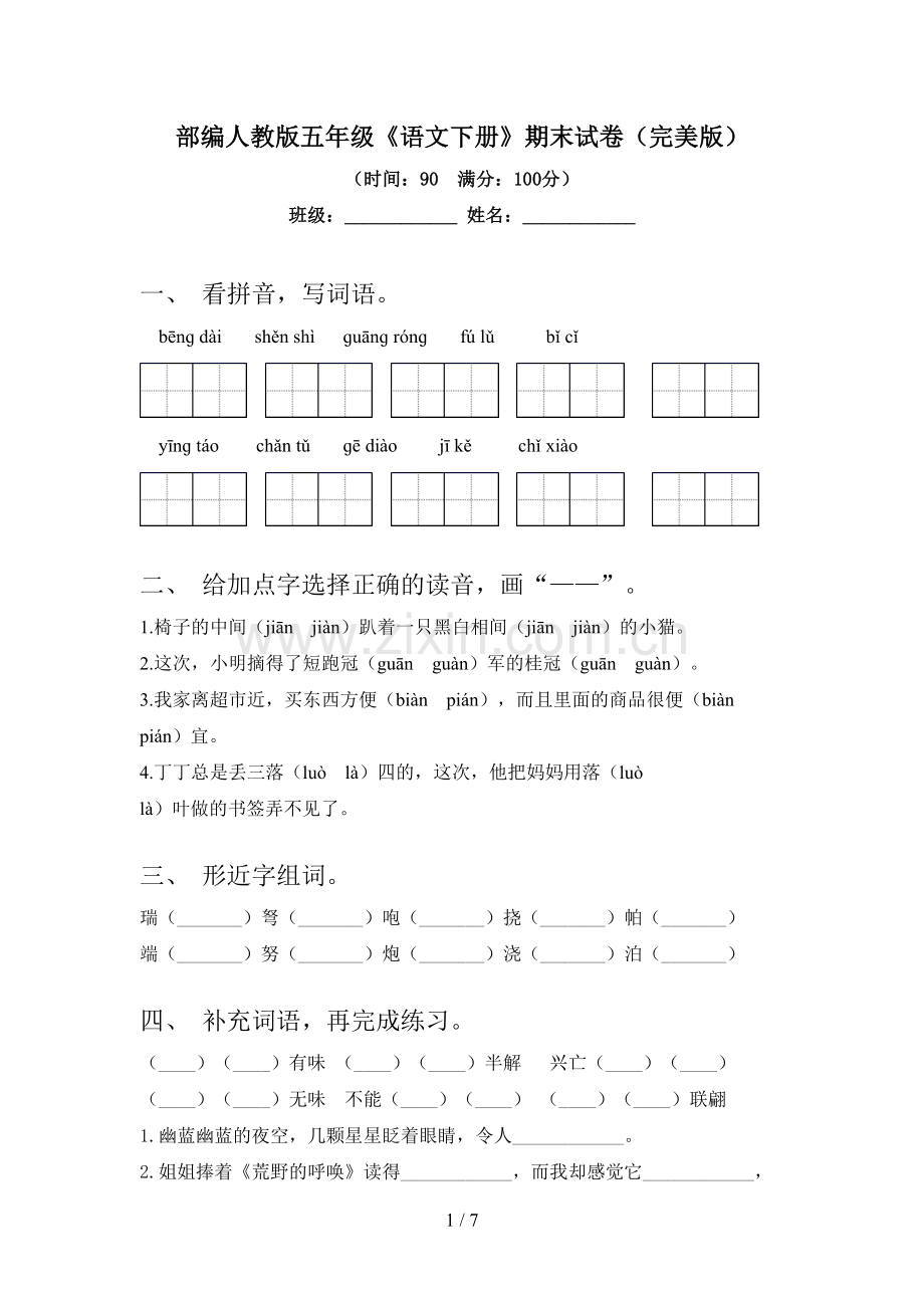 部编人教版五年级《语文下册》期末试卷.doc_第1页