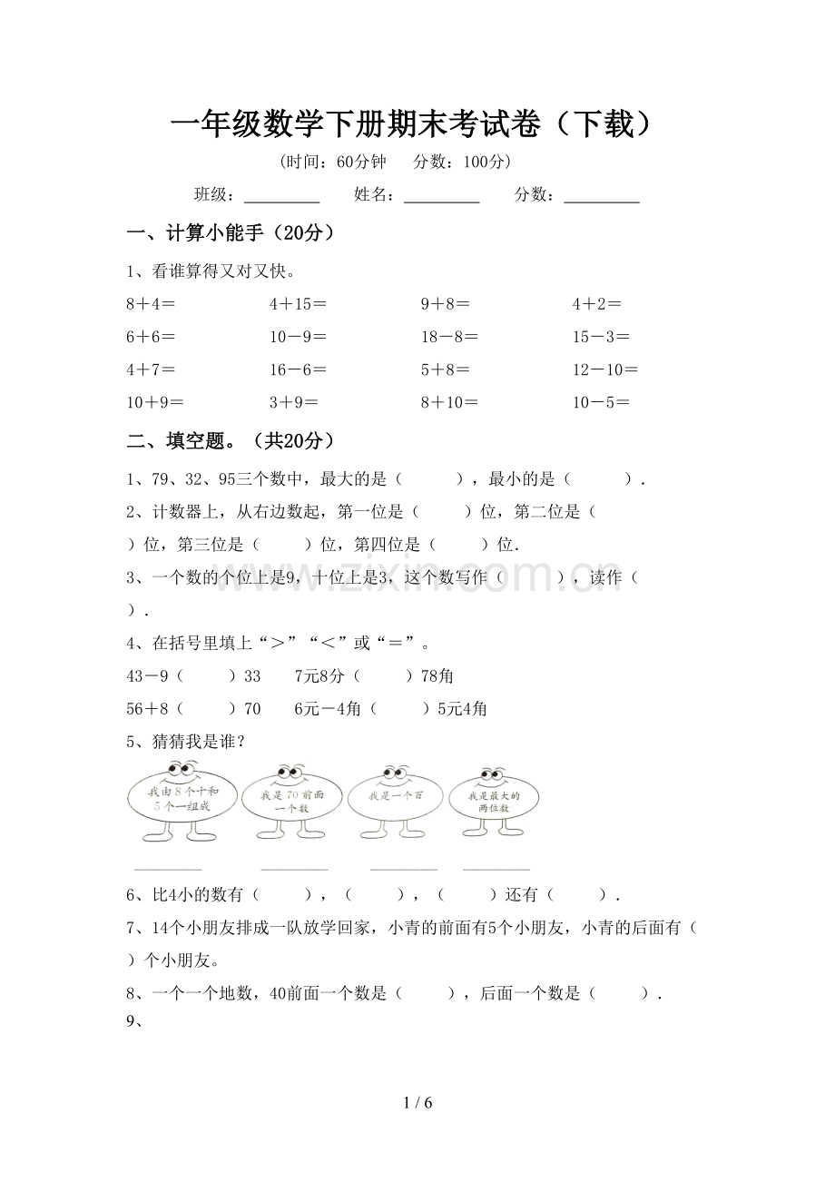 一年级数学下册期末考试卷(下载).doc_第1页