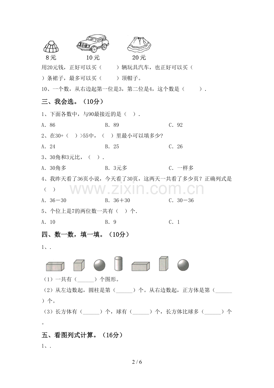 一年级数学下册期末考试卷(下载).doc_第2页