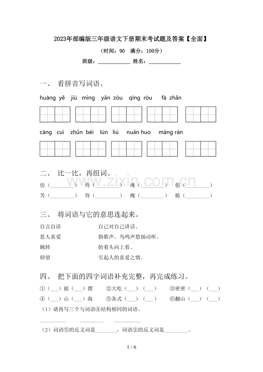 2023年部编版三年级语文下册期末考试题及答案【全面】.doc_第1页