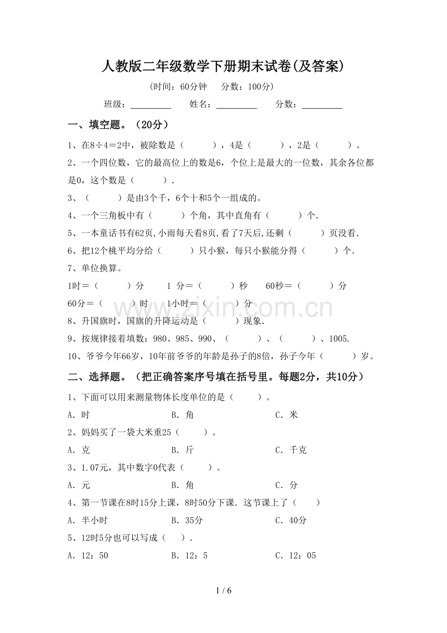 人教版二年级数学下册期末试卷(及答案).doc_第1页