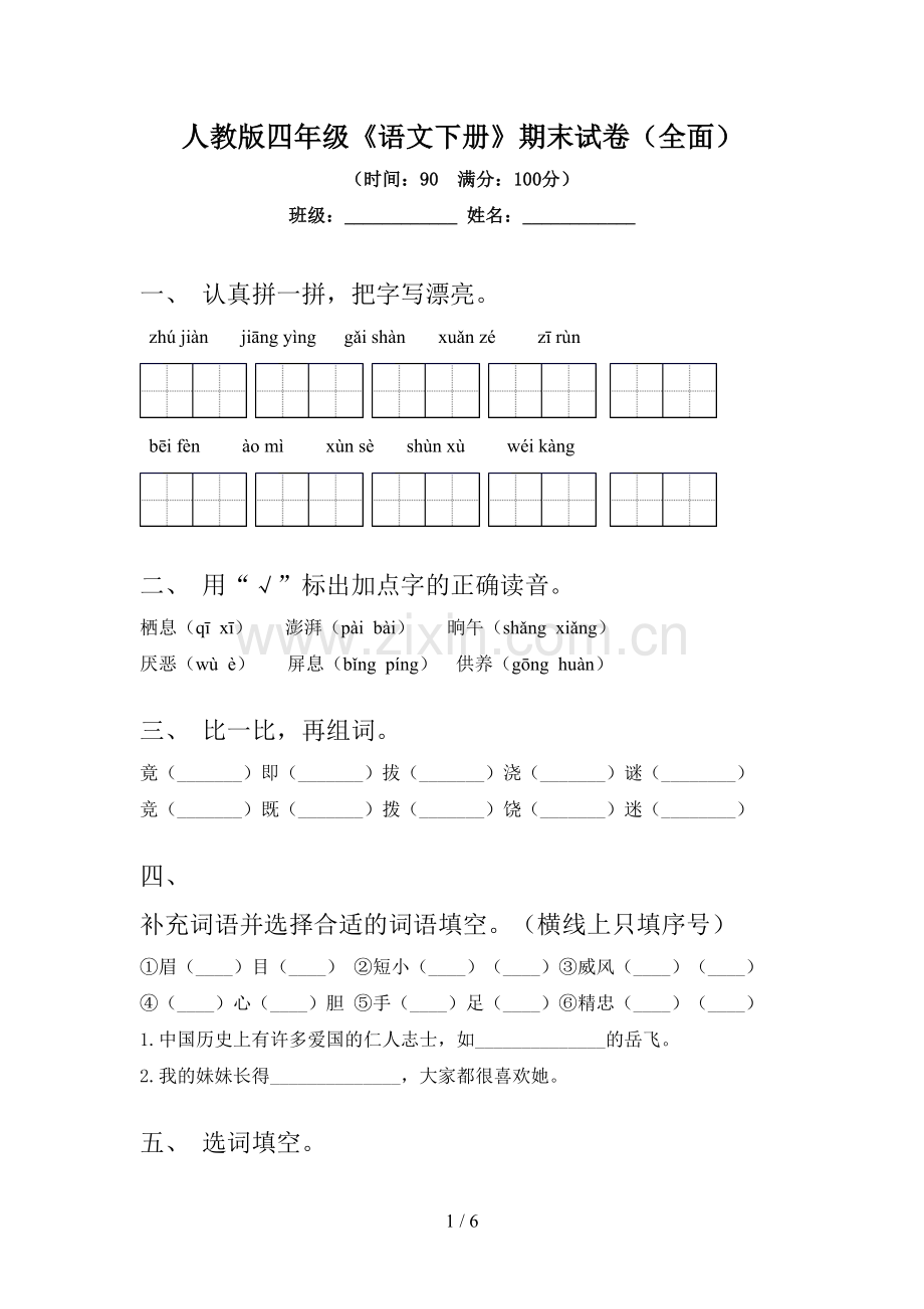 人教版四年级《语文下册》期末试卷(全面).doc_第1页