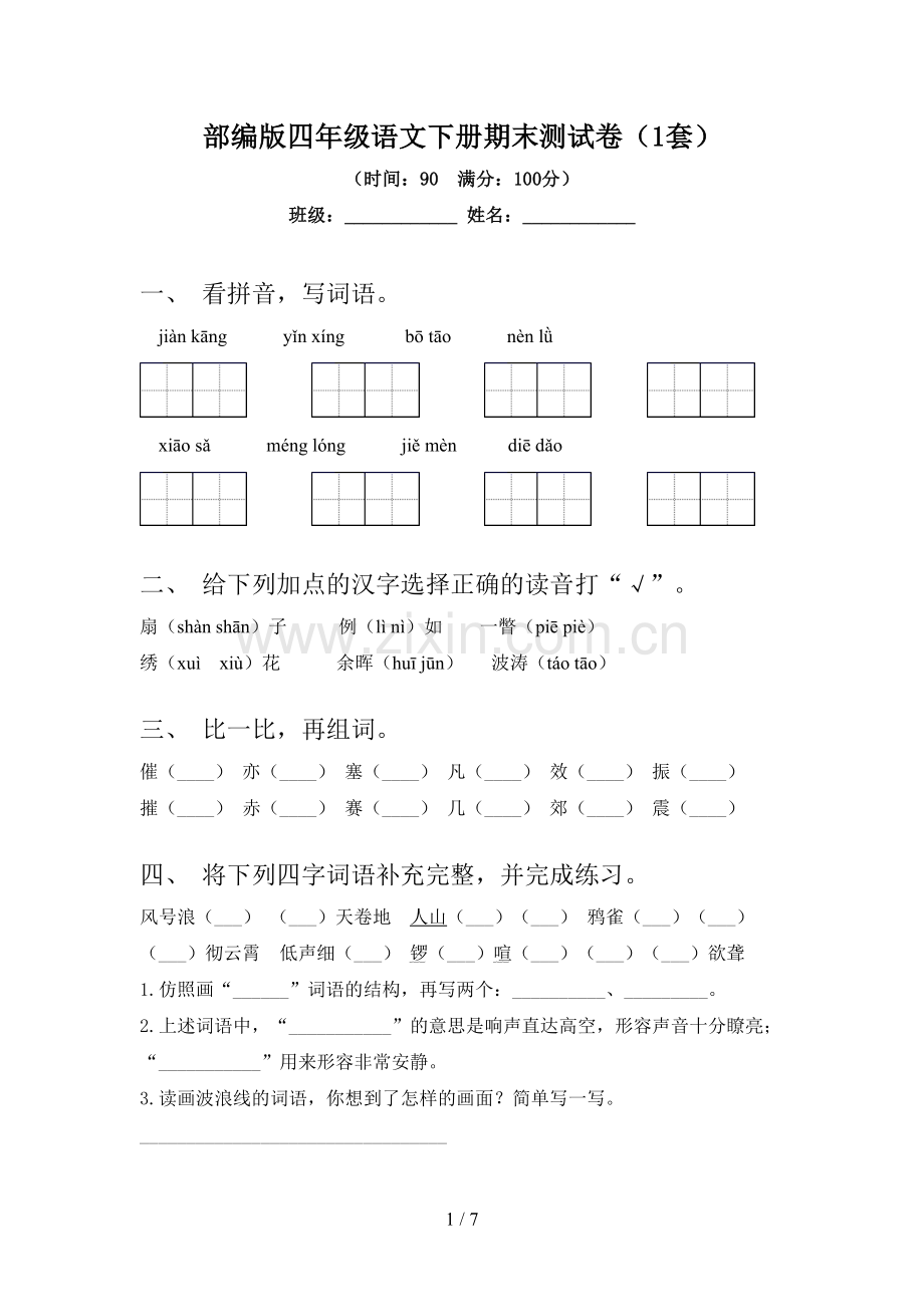 部编版四年级语文下册期末测试卷(1套).doc_第1页