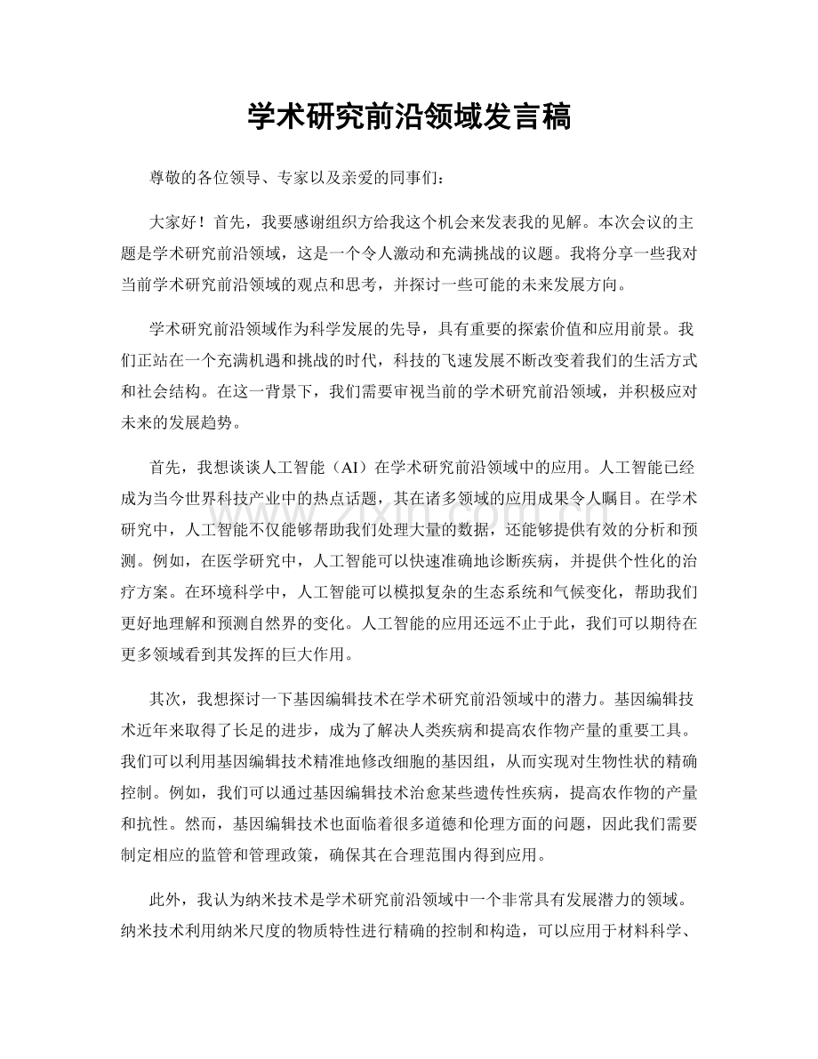 学术研究前沿领域发言稿.docx_第1页