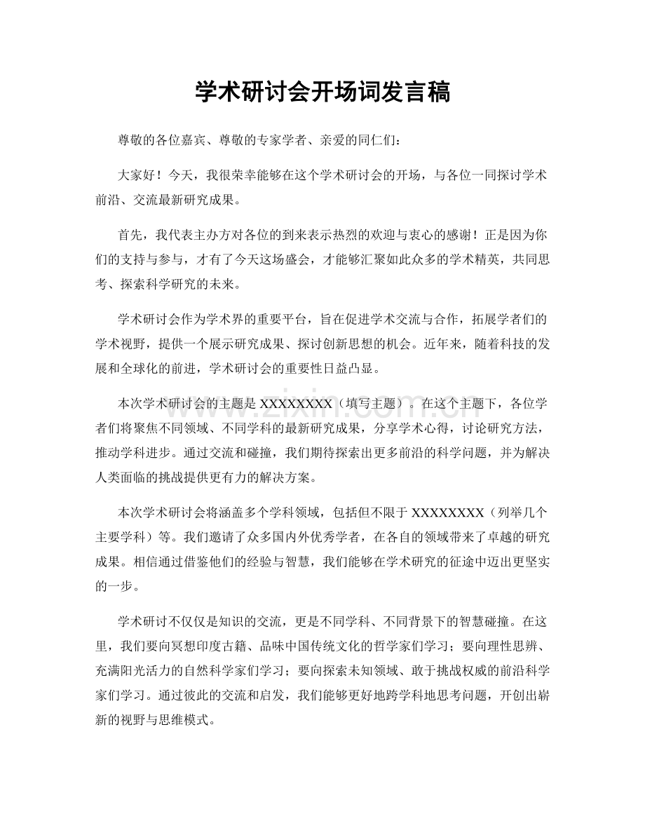 学术研讨会开场词发言稿.docx_第1页