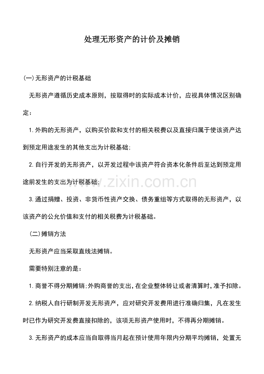 会计实务：处理无形资产的计价及摊销.doc_第1页