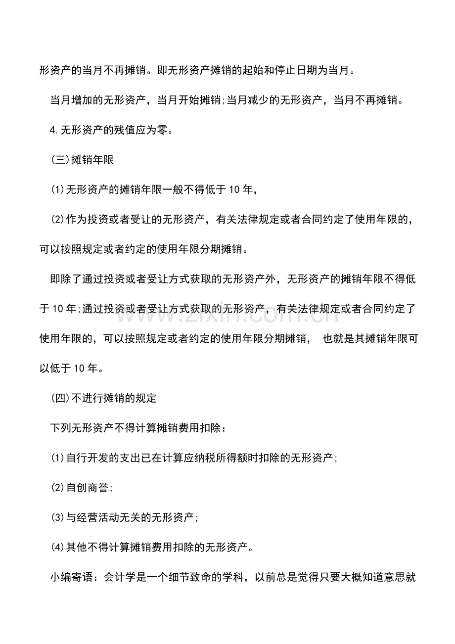 会计实务：处理无形资产的计价及摊销.doc_第2页