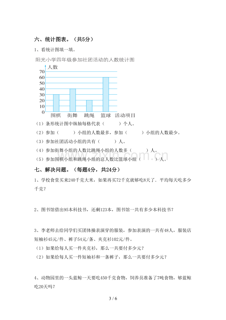 2023年人教版四年级数学下册期末测试卷及答案【审定版】.doc_第3页