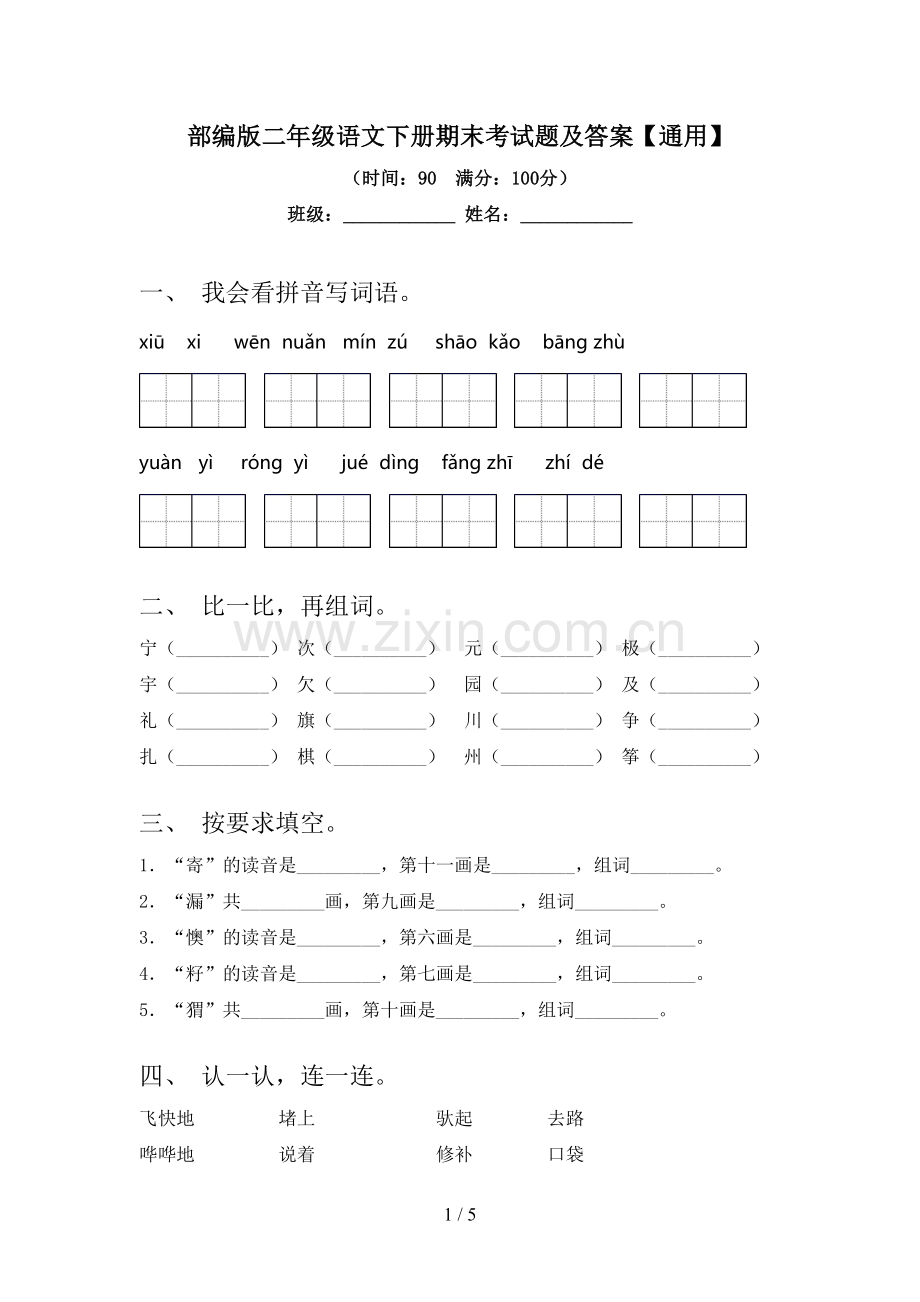 部编版二年级语文下册期末考试题及答案【通用】.doc_第1页