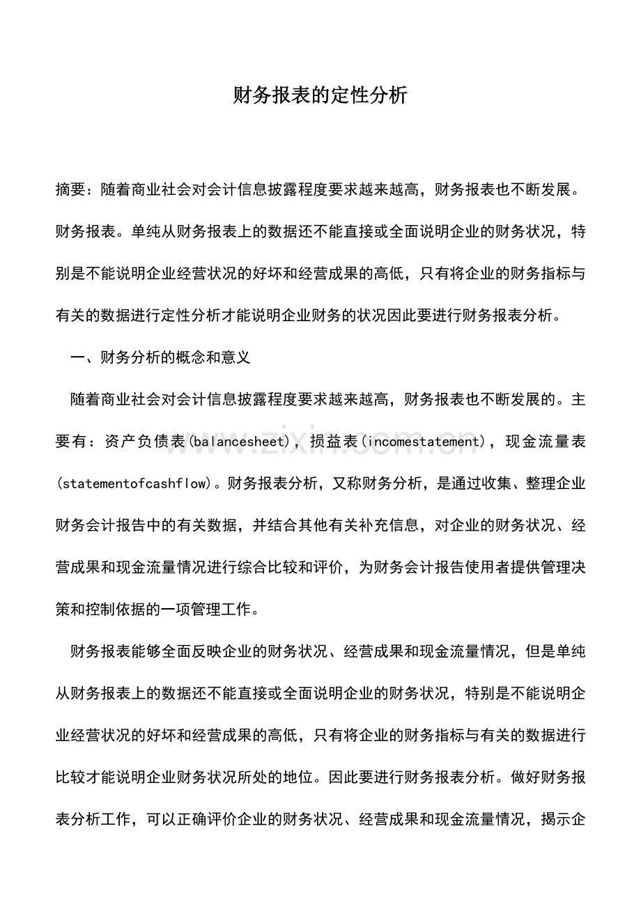 会计实务：财务报表的定性分析.doc_第1页