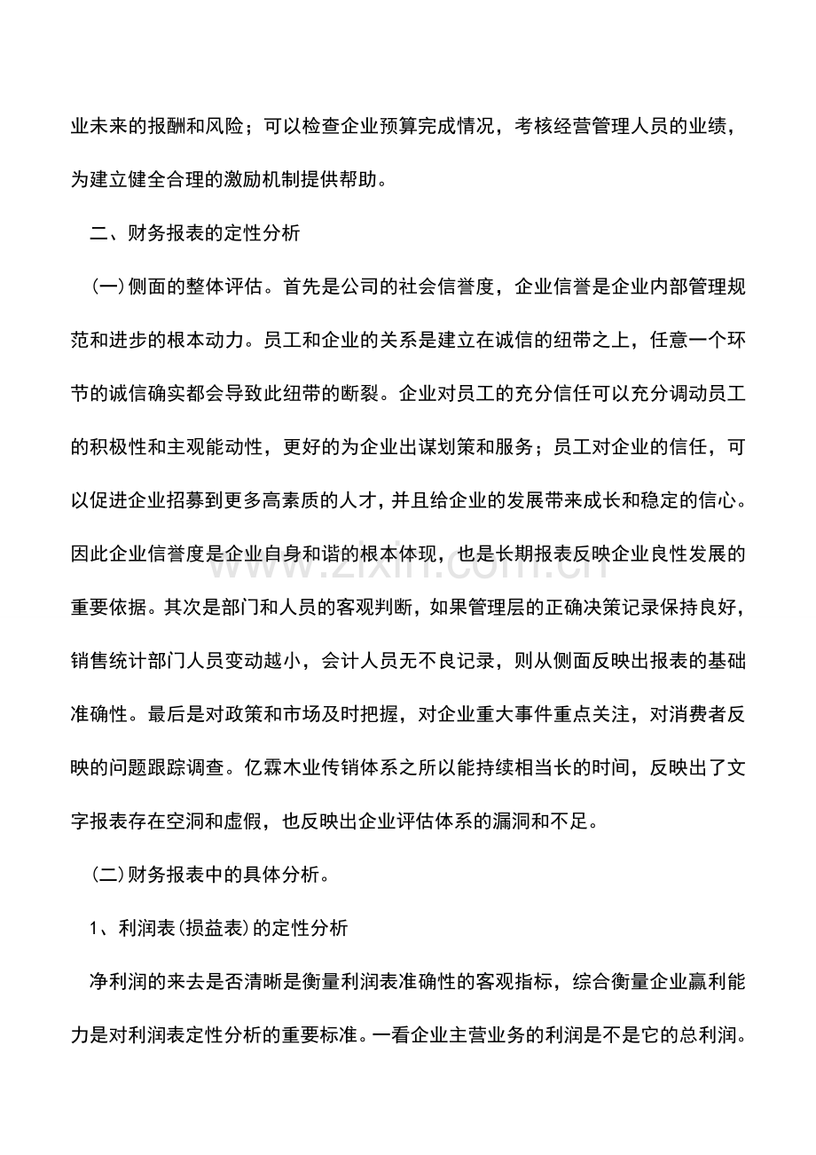 会计实务：财务报表的定性分析.doc_第2页