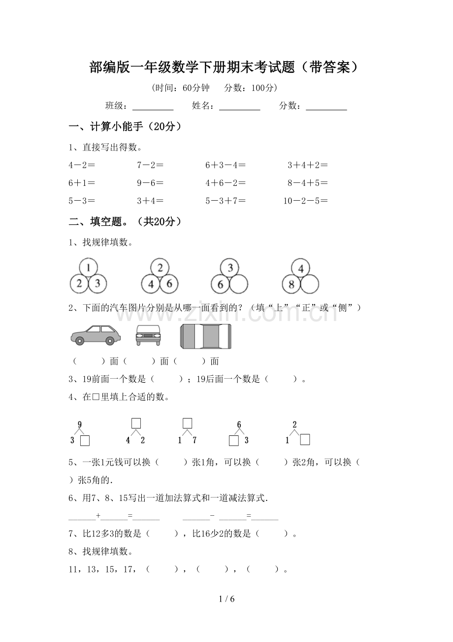 部编版一年级数学下册期末考试题(带答案).doc_第1页