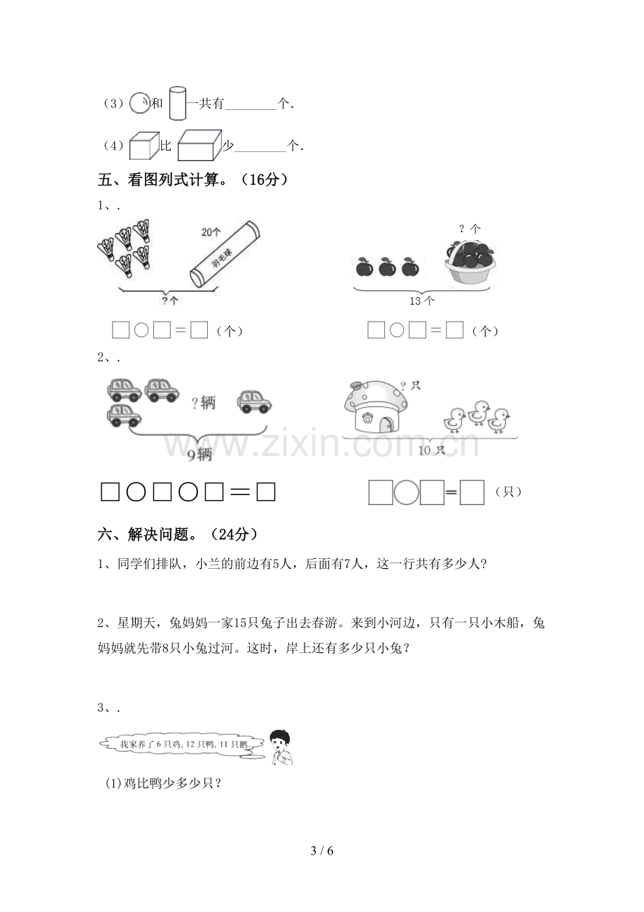 部编版一年级数学下册期末考试题(带答案).doc_第3页