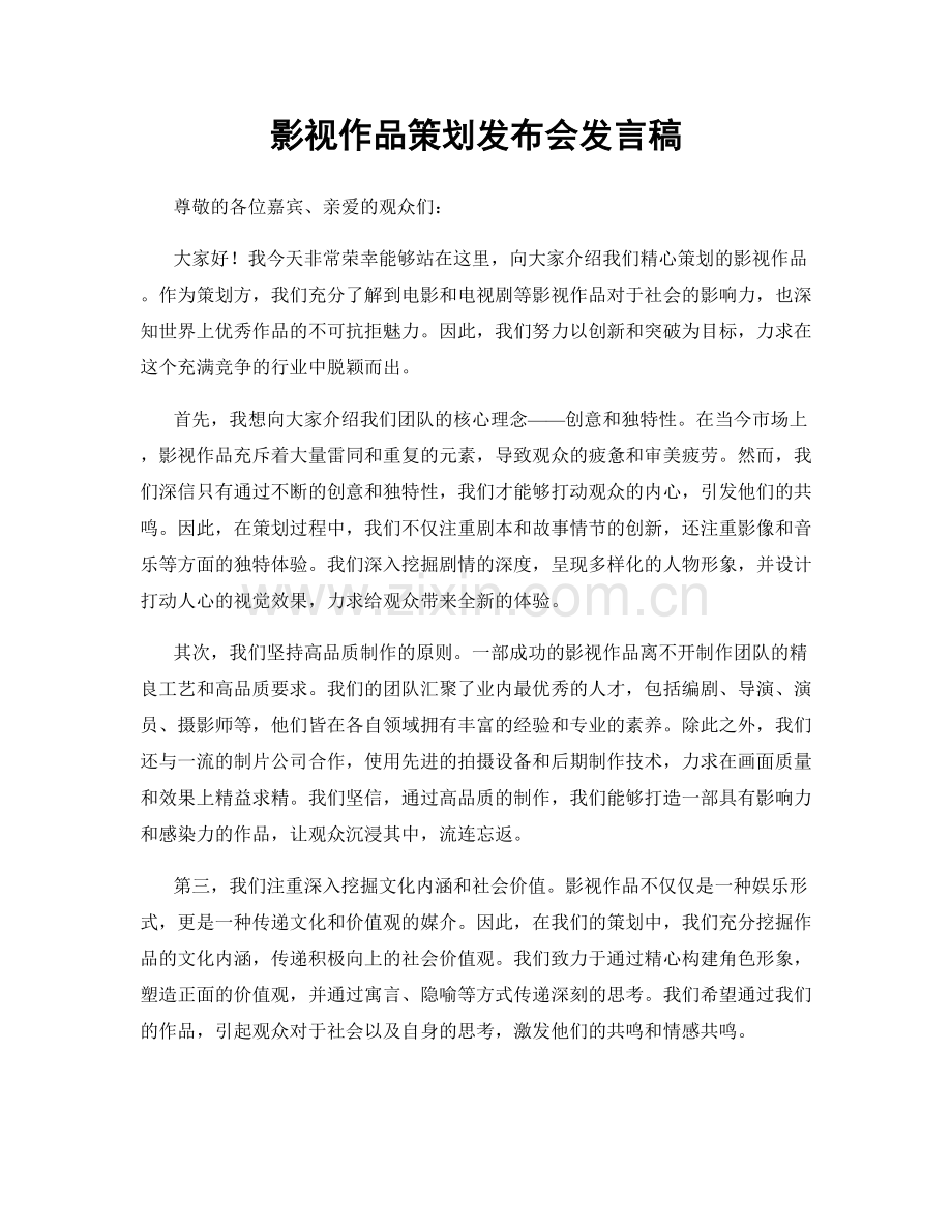 影视作品策划发布会发言稿.docx_第1页