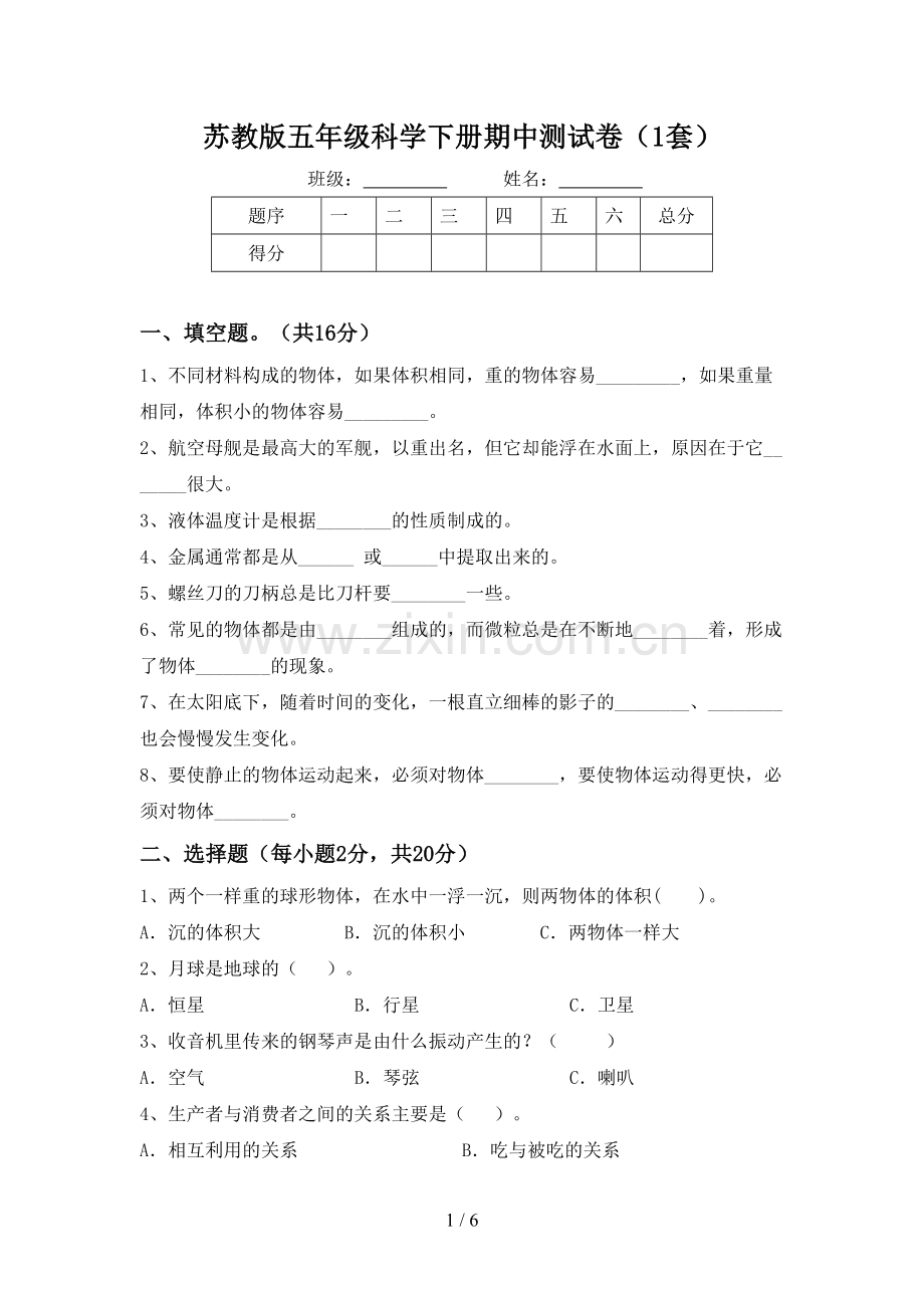 苏教版五年级科学下册期中测试卷(1套).doc_第1页