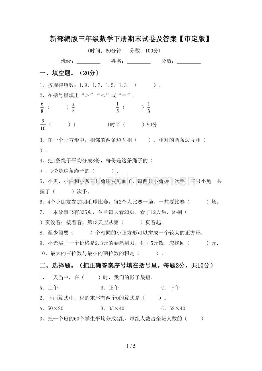 新部编版三年级数学下册期末试卷及答案【审定版】.doc_第1页