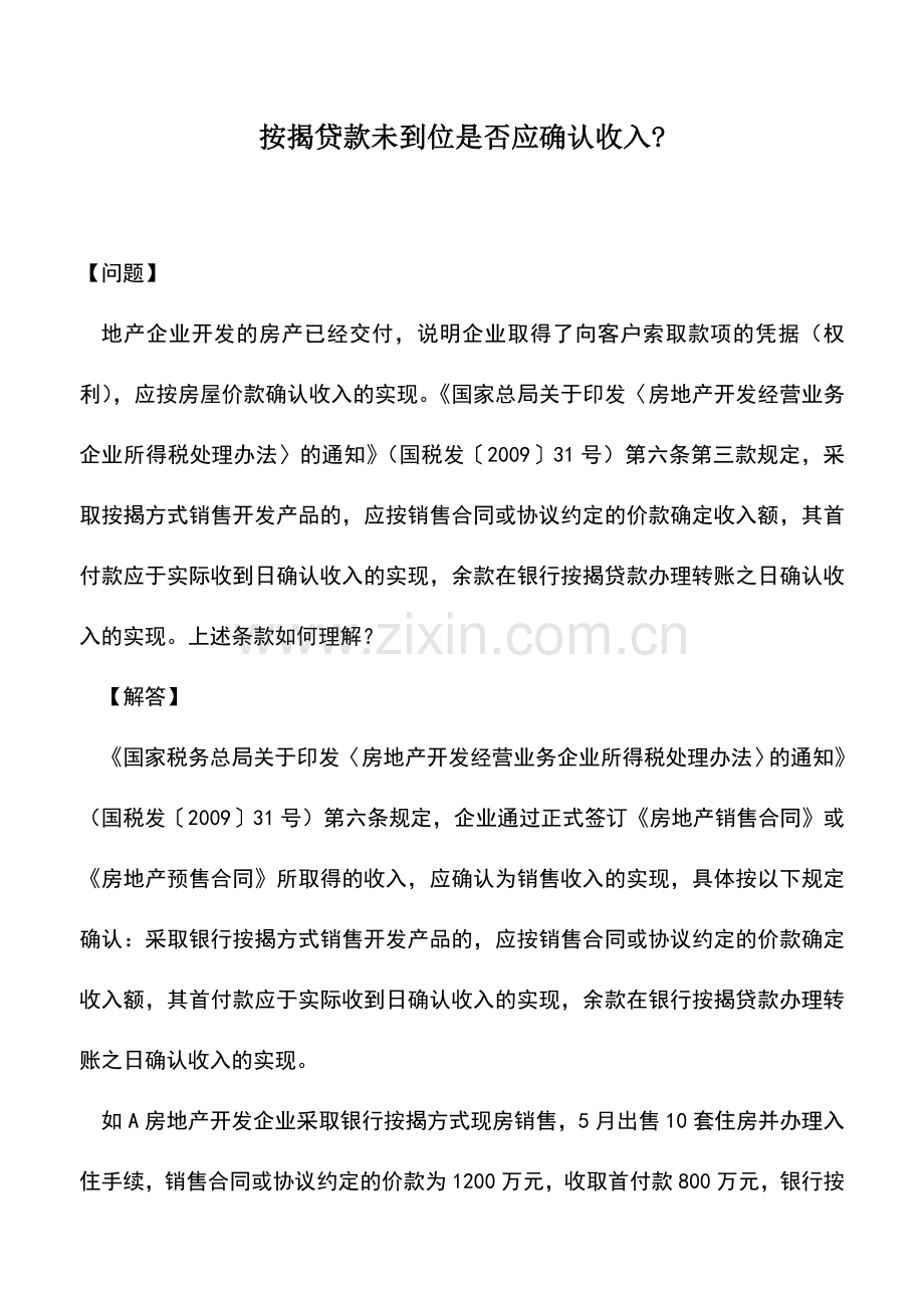 会计实务：按揭贷款未到位是否应确认收入-.doc_第1页