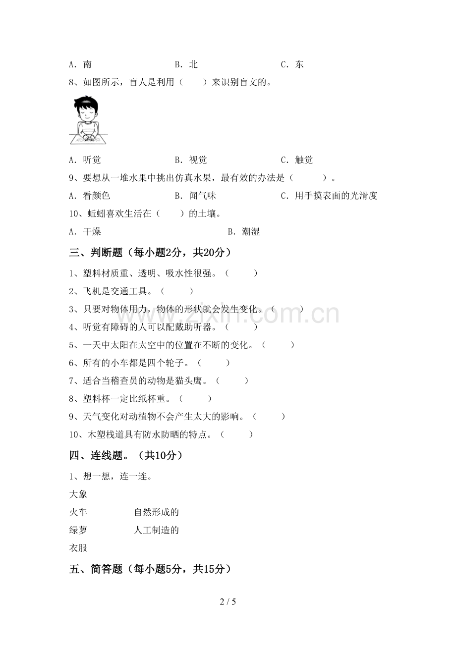 新人教版二年级科学下册期中试卷及答案【下载】.doc_第2页