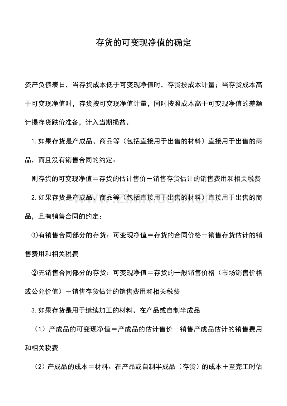 会计实务：存货的可变现净值的确定.doc_第1页