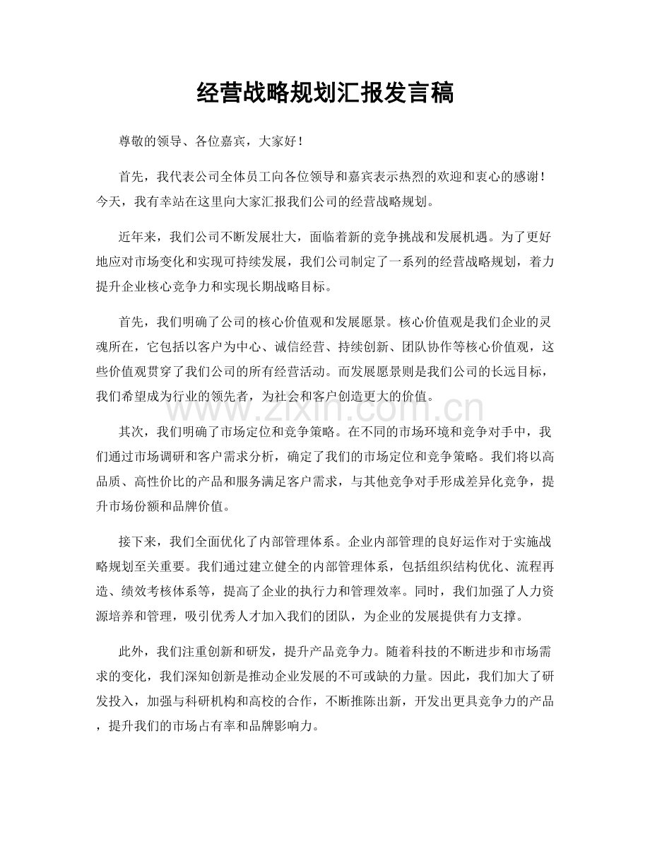 经营战略规划汇报发言稿.docx_第1页