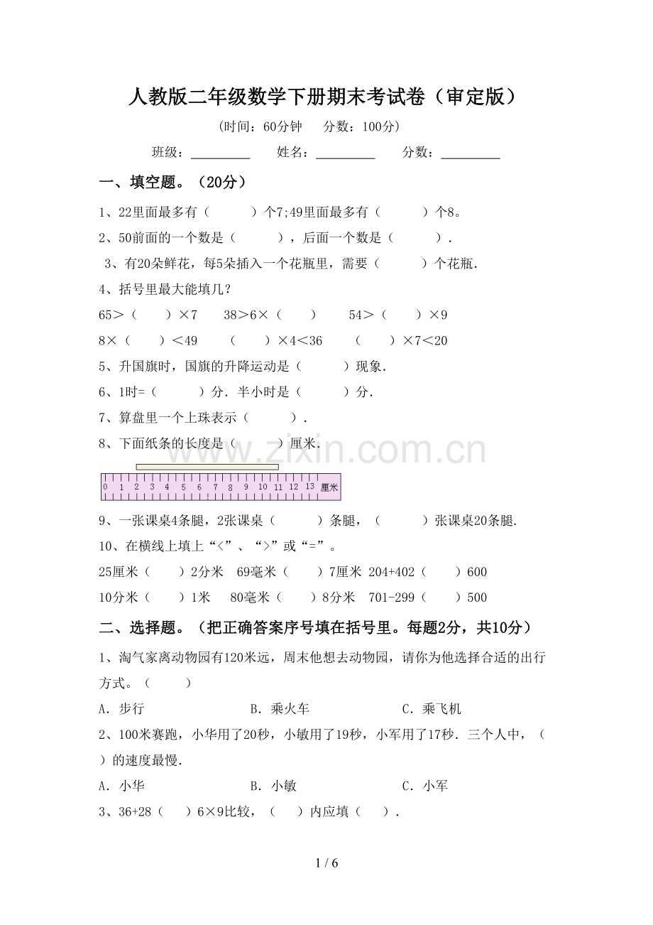 人教版二年级数学下册期末考试卷(审定版).doc_第1页