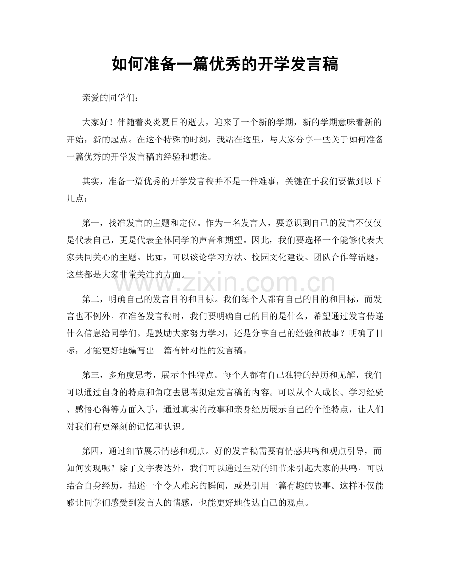 如何准备一篇优秀的开学发言稿.docx_第1页