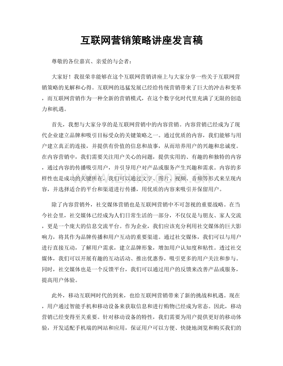 互联网营销策略讲座发言稿.docx_第1页