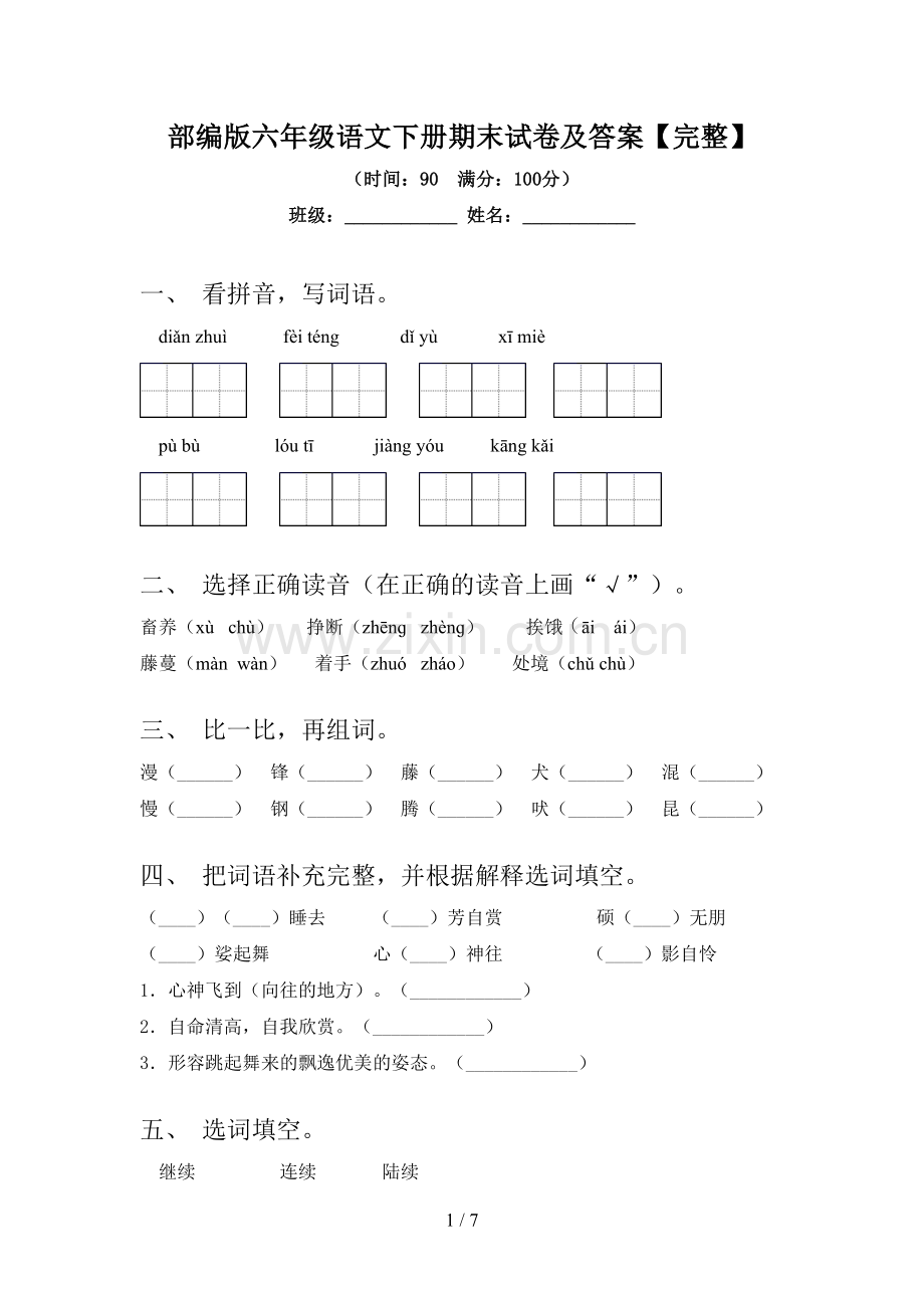 部编版六年级语文下册期末试卷及答案.doc_第1页