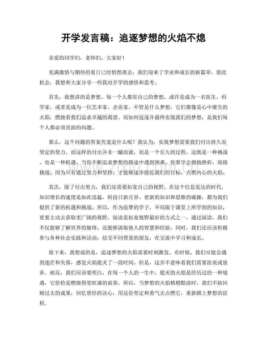 开学发言稿：追逐梦想的火焰不熄.docx_第1页