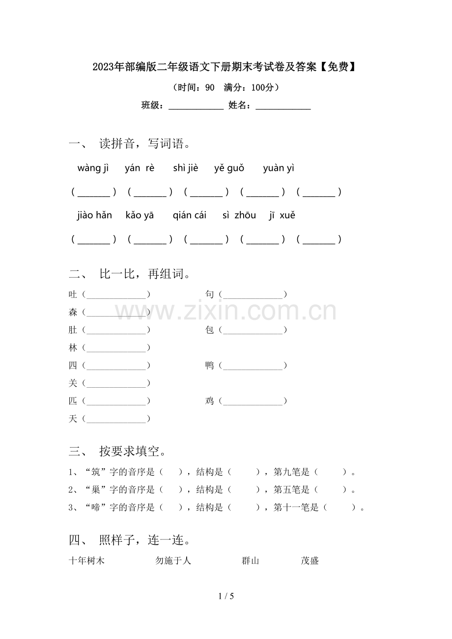 2023年部编版二年级语文下册期末考试卷及答案.doc_第1页