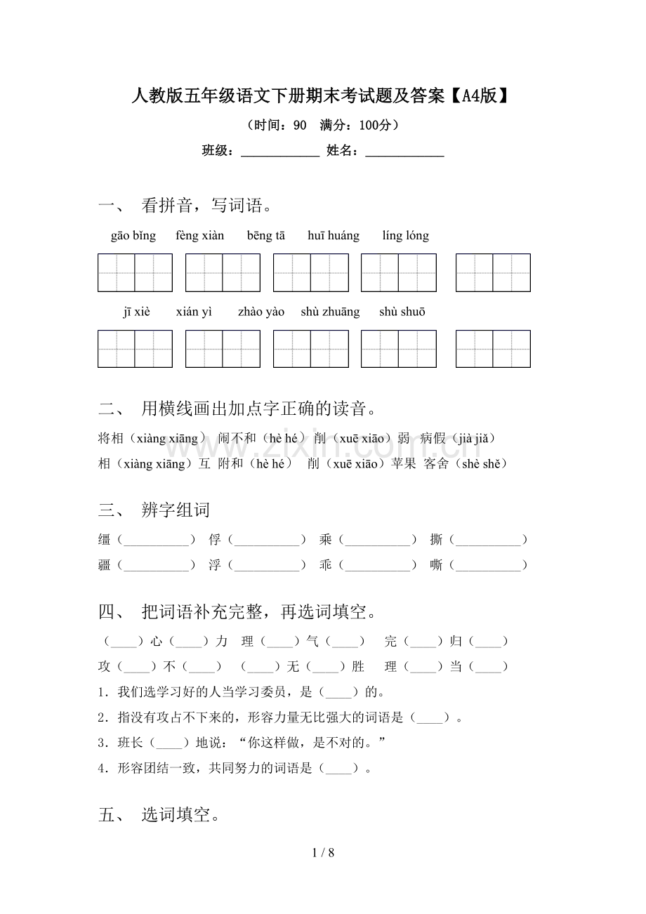 人教版五年级语文下册期末考试题及答案【A4版】.doc_第1页