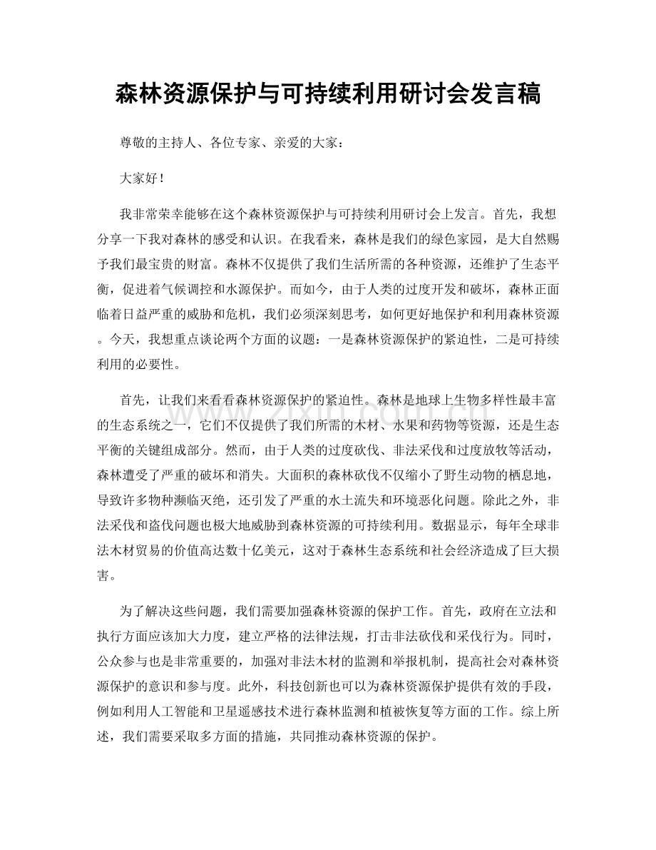 森林资源保护与可持续利用研讨会发言稿.docx_第1页