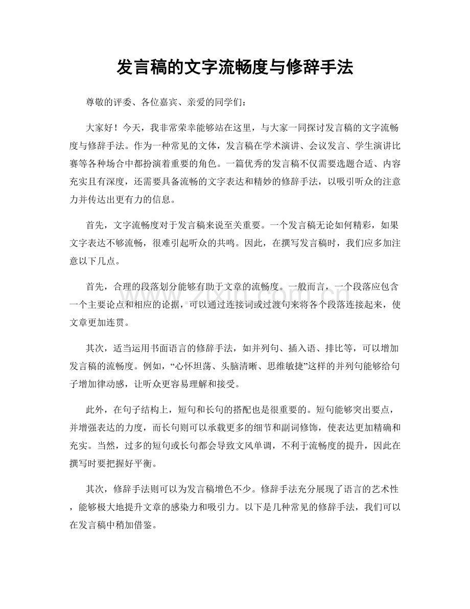 发言稿的文字流畅度与修辞手法.docx_第1页