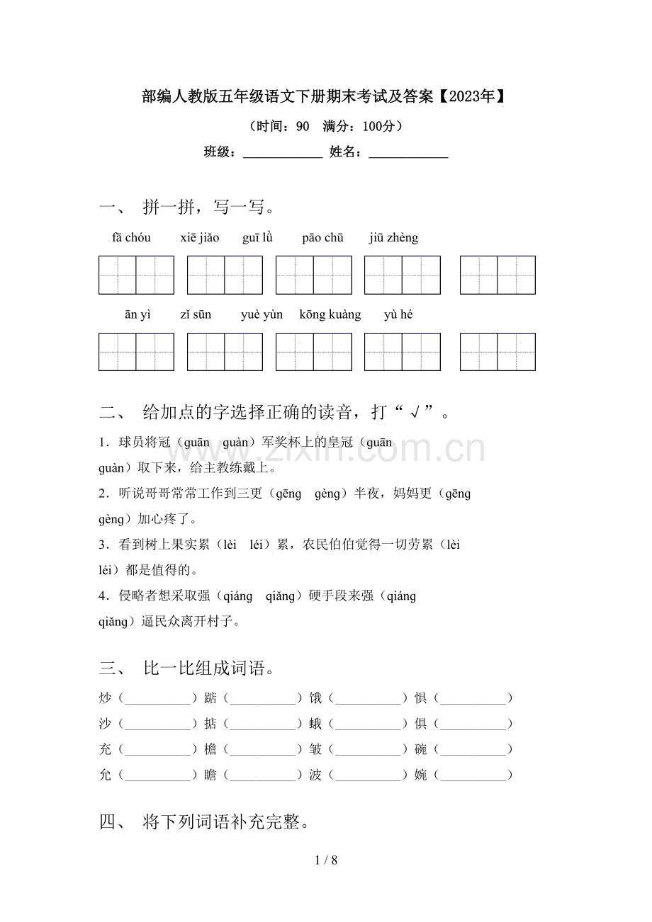 部编人教版五年级语文下册期末考试及答案【2023年】.doc_第1页