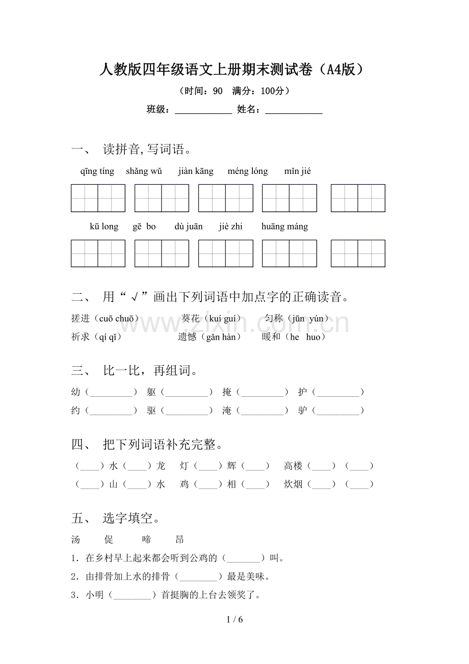 人教版四年级语文上册期末测试卷(A4版).doc_第1页