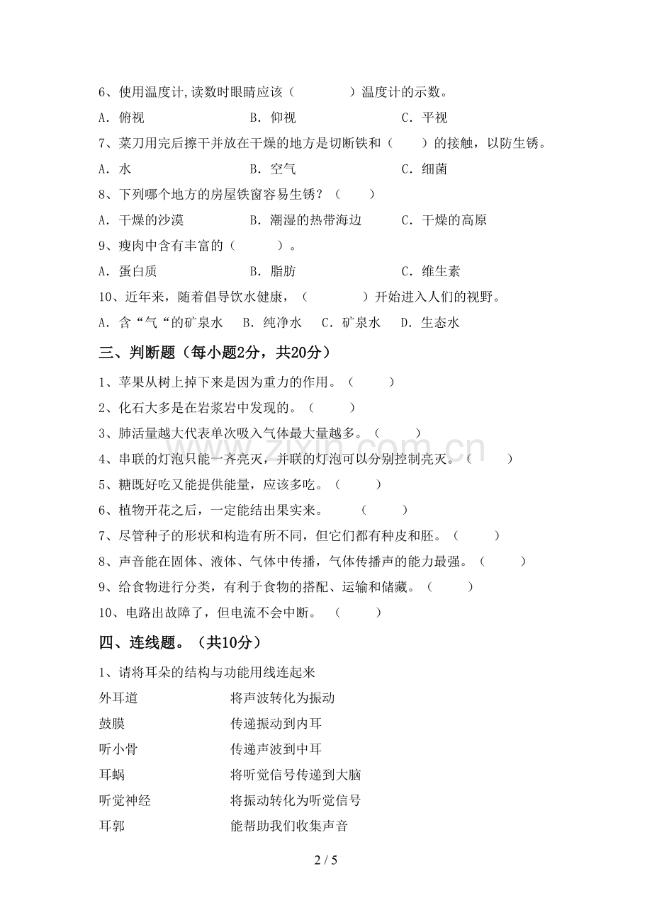 2022-2023年人教版四年级科学下册期中试卷(带答案).doc_第2页