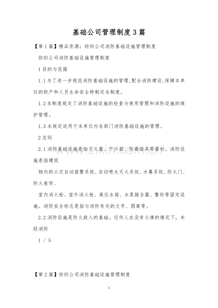 基础公司管理制度3篇.docx_第1页