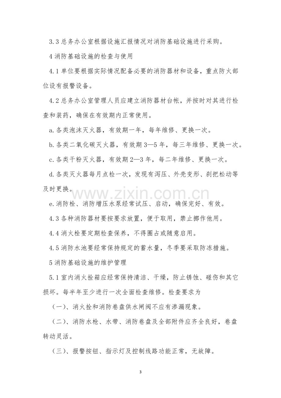 基础公司管理制度3篇.docx_第3页