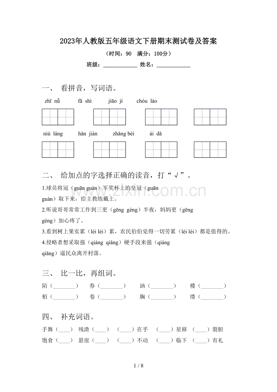 2023年人教版五年级语文下册期末测试卷及答案.doc_第1页