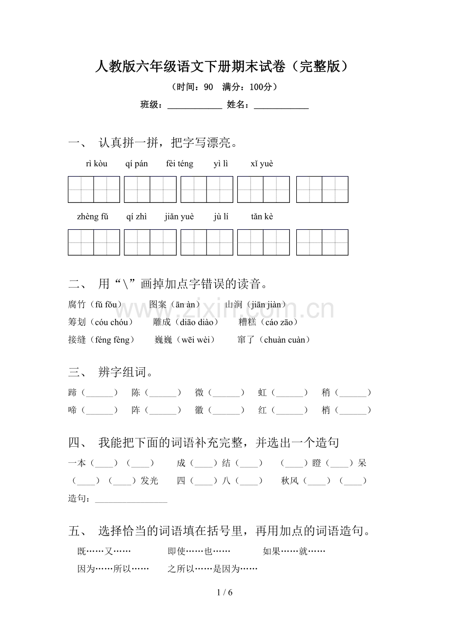 人教版六年级语文下册期末试卷.doc_第1页