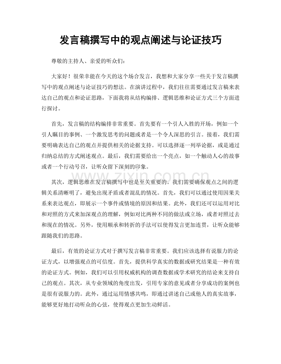 发言稿撰写中的观点阐述与论证技巧.docx_第1页