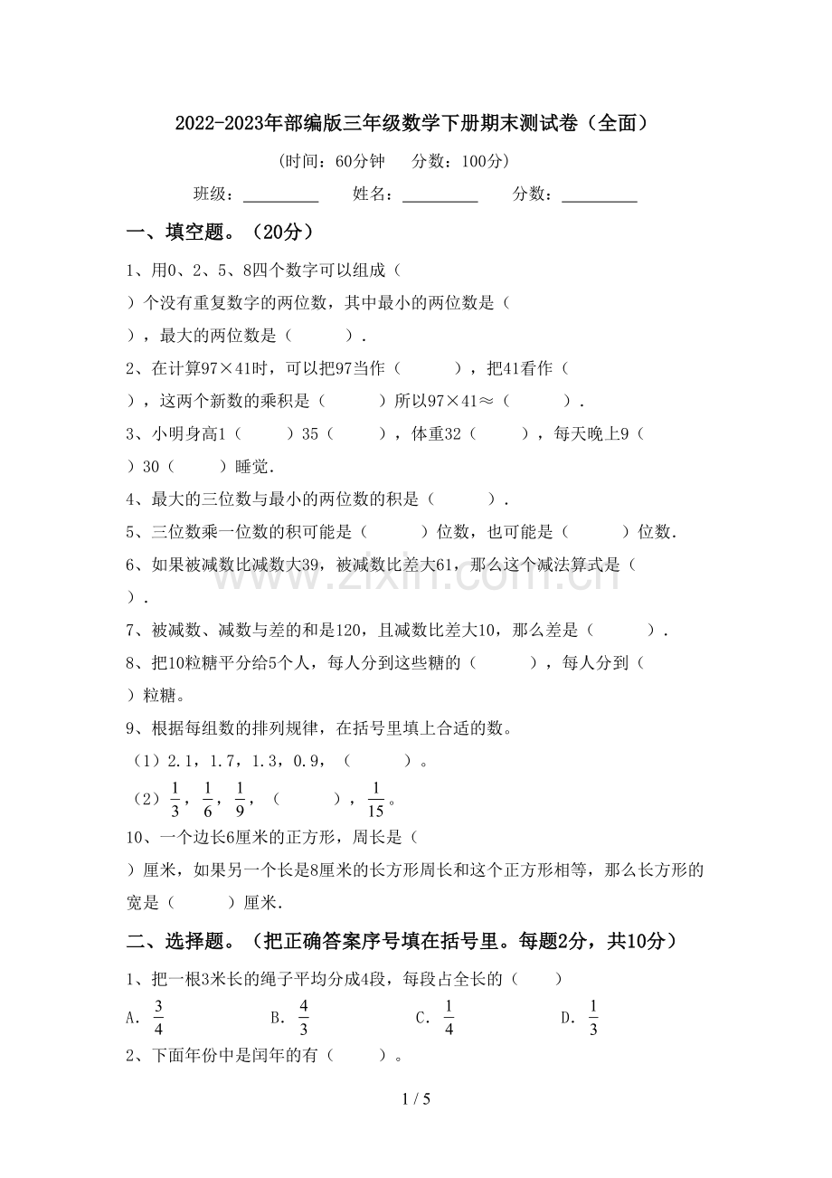 2022-2023年部编版三年级数学下册期末测试卷(全面).doc_第1页