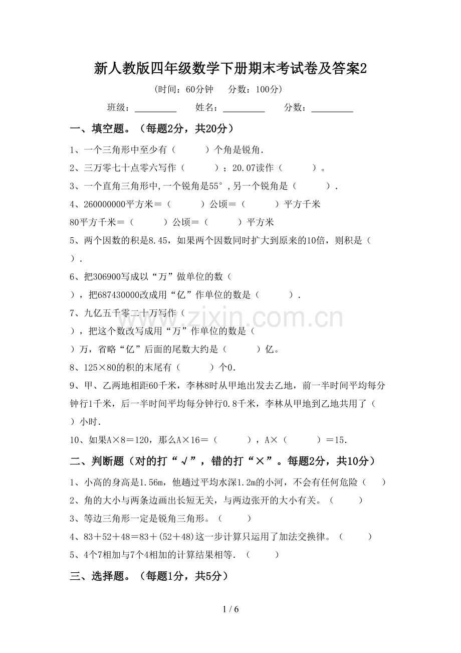 新人教版四年级数学下册期末考试卷及答案2.doc_第1页