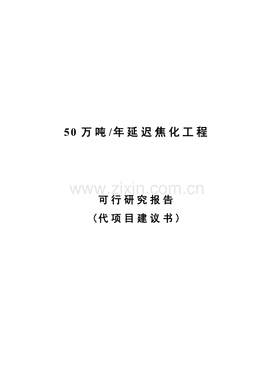 50万吨年延迟焦化工程可行研究报告代项目投资可行性建议书.doc_第1页