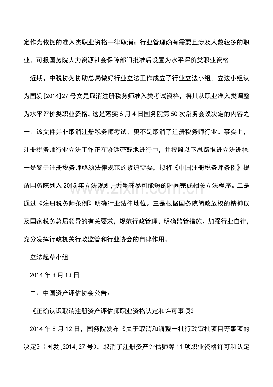 会计实务：中注税、中注评两协会发声明“正确认识取消资格认定”.doc_第2页