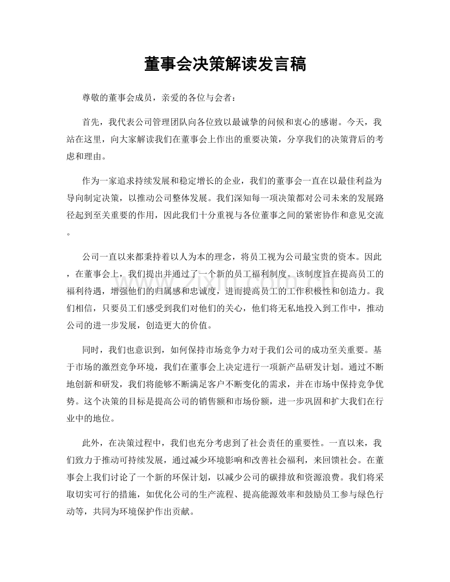 董事会决策解读发言稿.docx_第1页