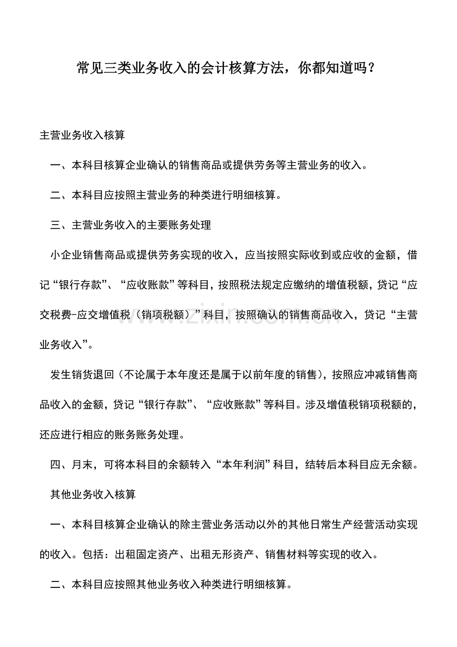 会计实务：常见三类业务收入的会计核算方法-你都知道吗？.doc_第1页